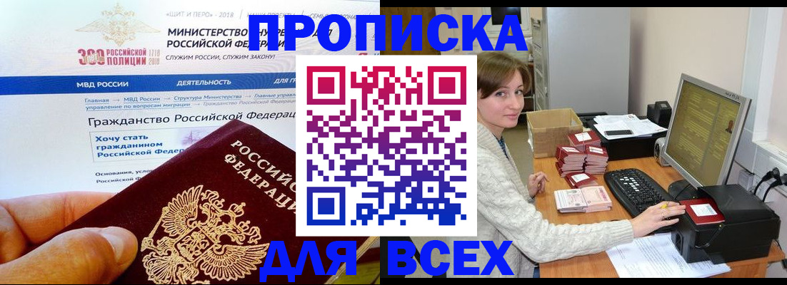 временная регистрация купить в Асино